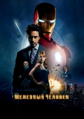 Железный человек  Iron Man