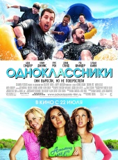 Одноклассники  Grown Ups