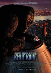 Кинг Конг  King Kong