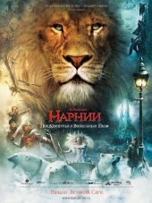 Хроники Нарнии: Лев, колдунья и волшебный шкаф  The Chronicles of Narnia: The Lion, the Witch and the Wardrobe