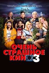 Очень страшное кино 3  Scary Movie 3