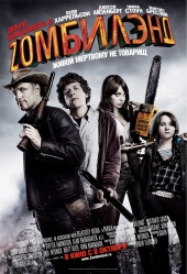 Добро пожаловать в Zомбилэнд  Zombieland