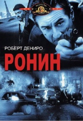 Ронин  Ronin