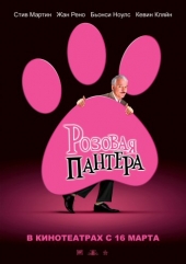 Розовая пантера  The Pink Panther