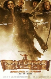 Пираты Карибского моря: На краю Света  Pirates of the Caribbean: At World's End